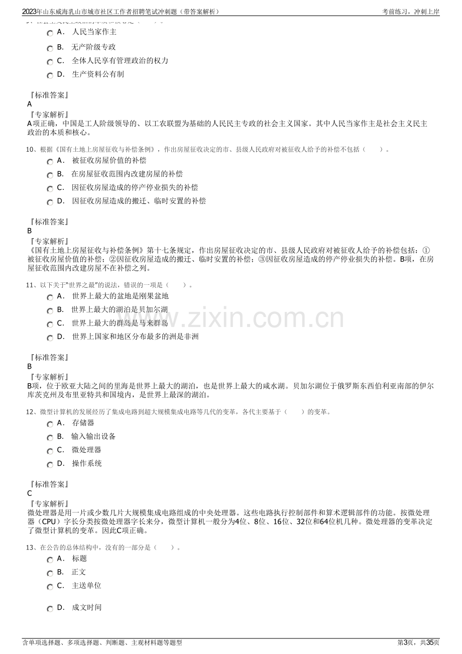 2023年山东威海乳山市城市社区工作者招聘笔试冲刺题（带答案解析）.pdf_第3页