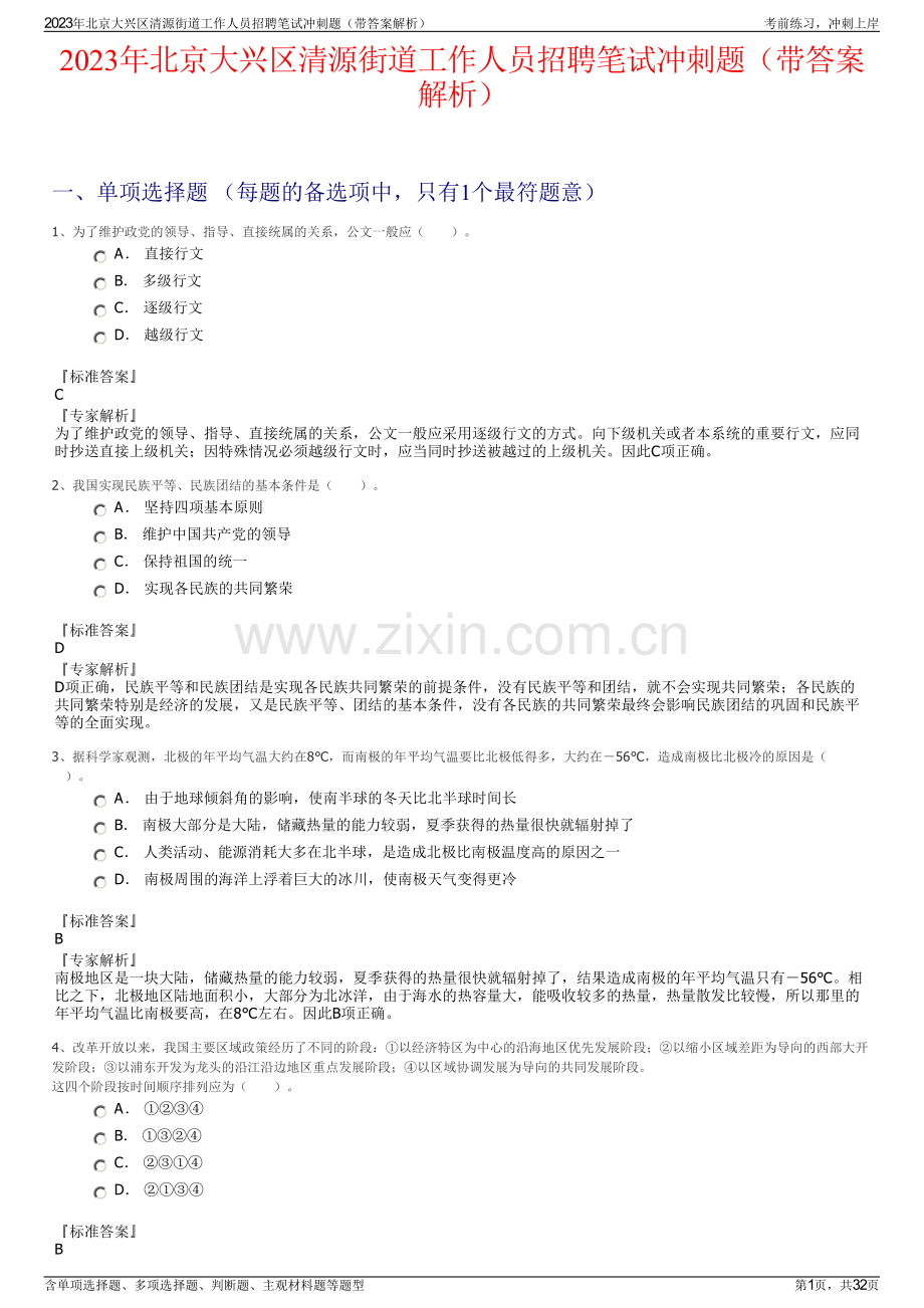 2023年北京大兴区清源街道工作人员招聘笔试冲刺题（带答案解析）.pdf_第1页