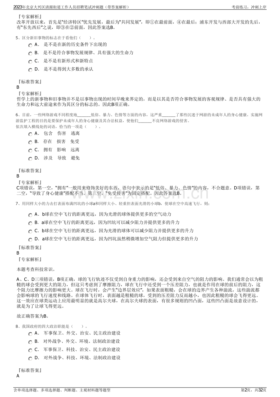 2023年北京大兴区清源街道工作人员招聘笔试冲刺题（带答案解析）.pdf_第2页