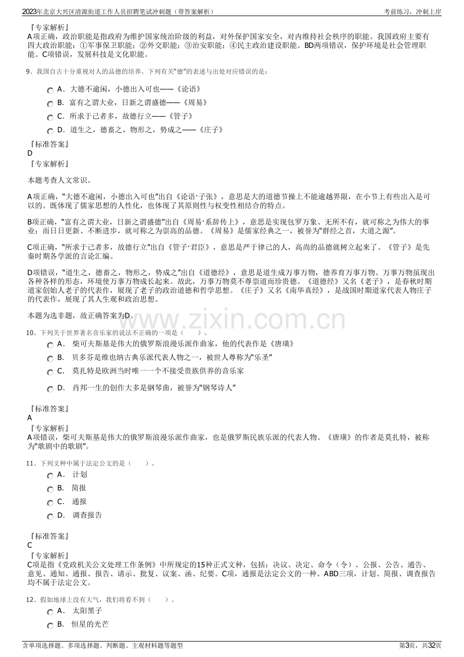 2023年北京大兴区清源街道工作人员招聘笔试冲刺题（带答案解析）.pdf_第3页