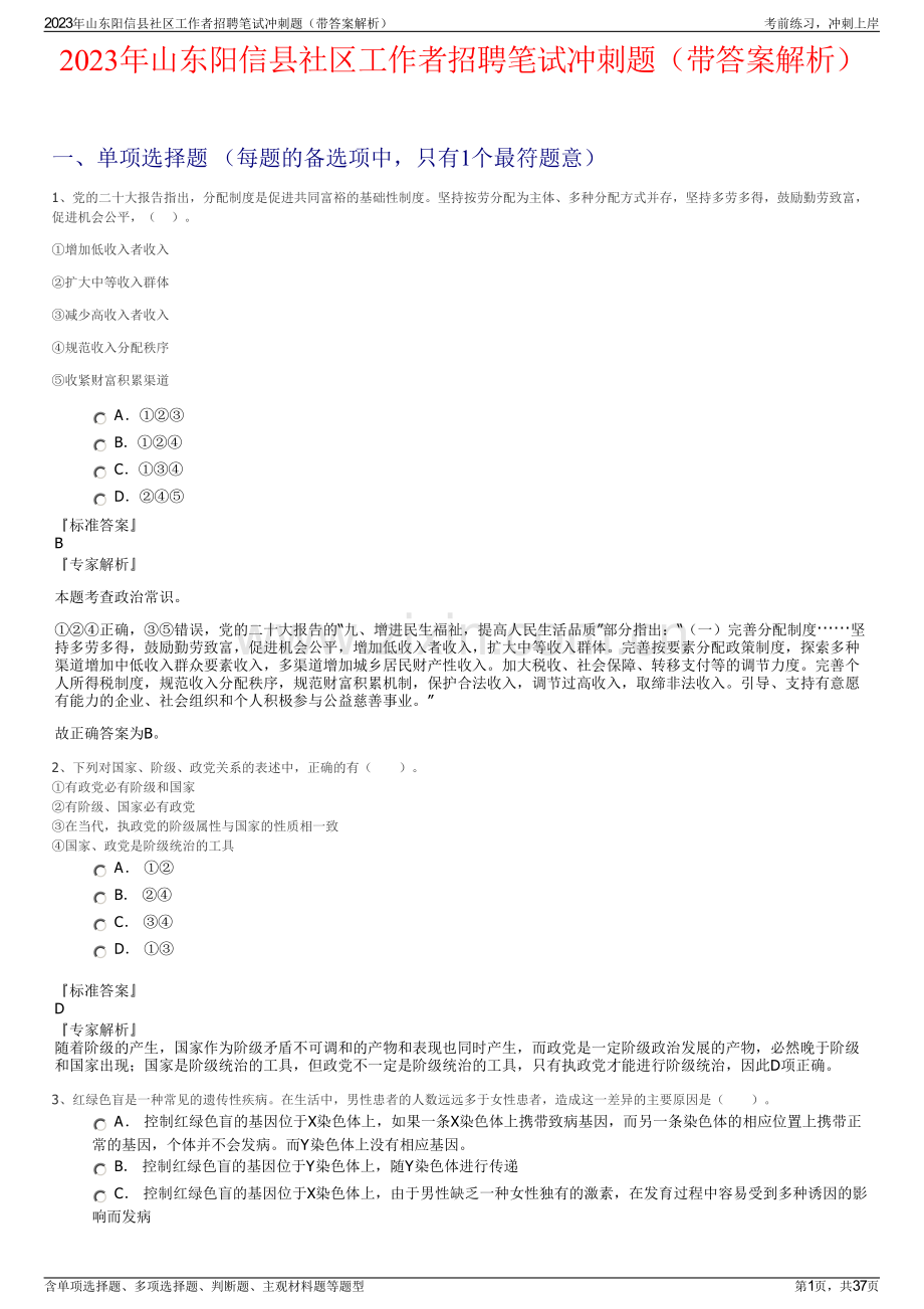 2023年山东阳信县社区工作者招聘笔试冲刺题（带答案解析）.pdf_第1页