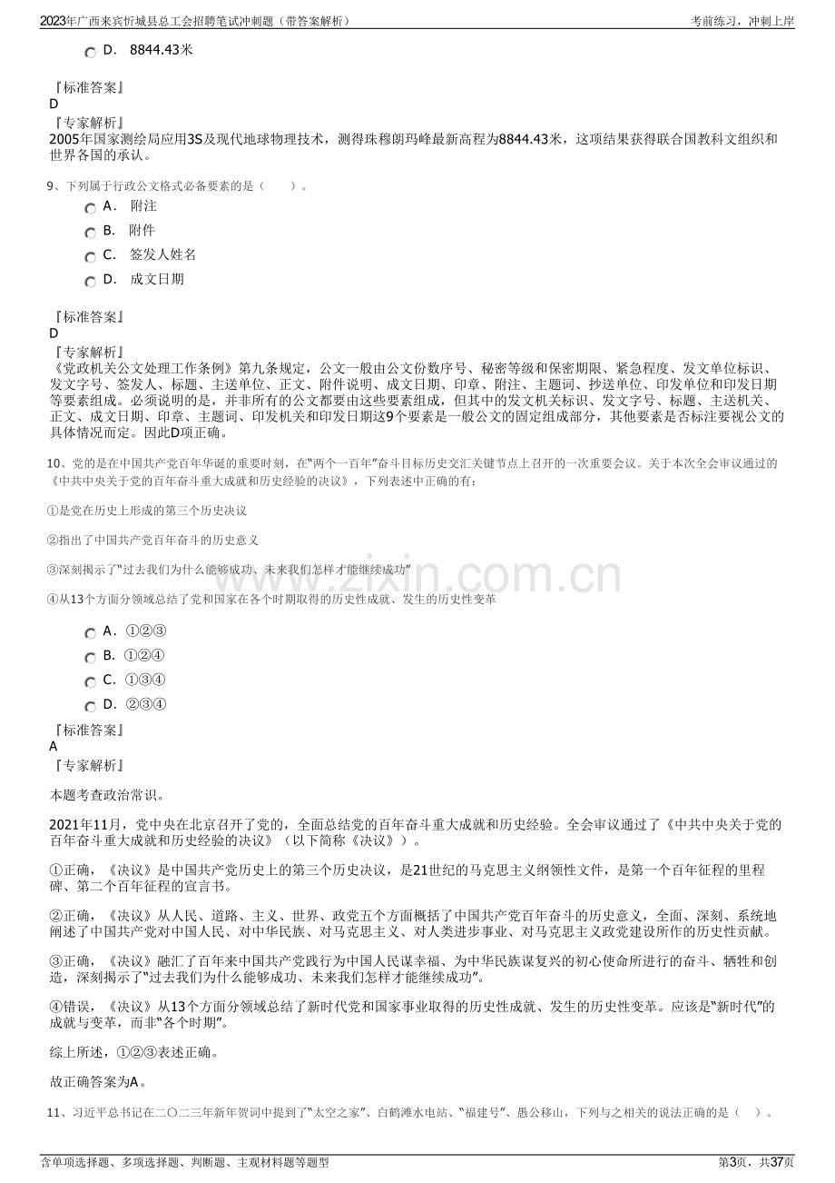 2023年广西来宾忻城县总工会招聘笔试冲刺题（带答案解析）.pdf_第3页