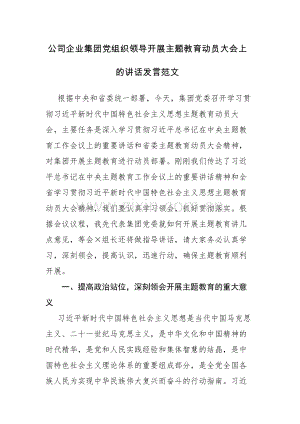 公司企业集团党组织领导开展主题教育动员大会上的讲话发言范文.docx