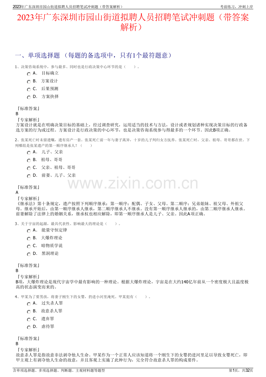 2023年广东深圳市园山街道拟聘人员招聘笔试冲刺题（带答案解析）.pdf_第1页