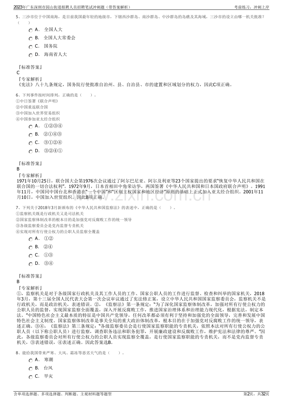 2023年广东深圳市园山街道拟聘人员招聘笔试冲刺题（带答案解析）.pdf_第2页