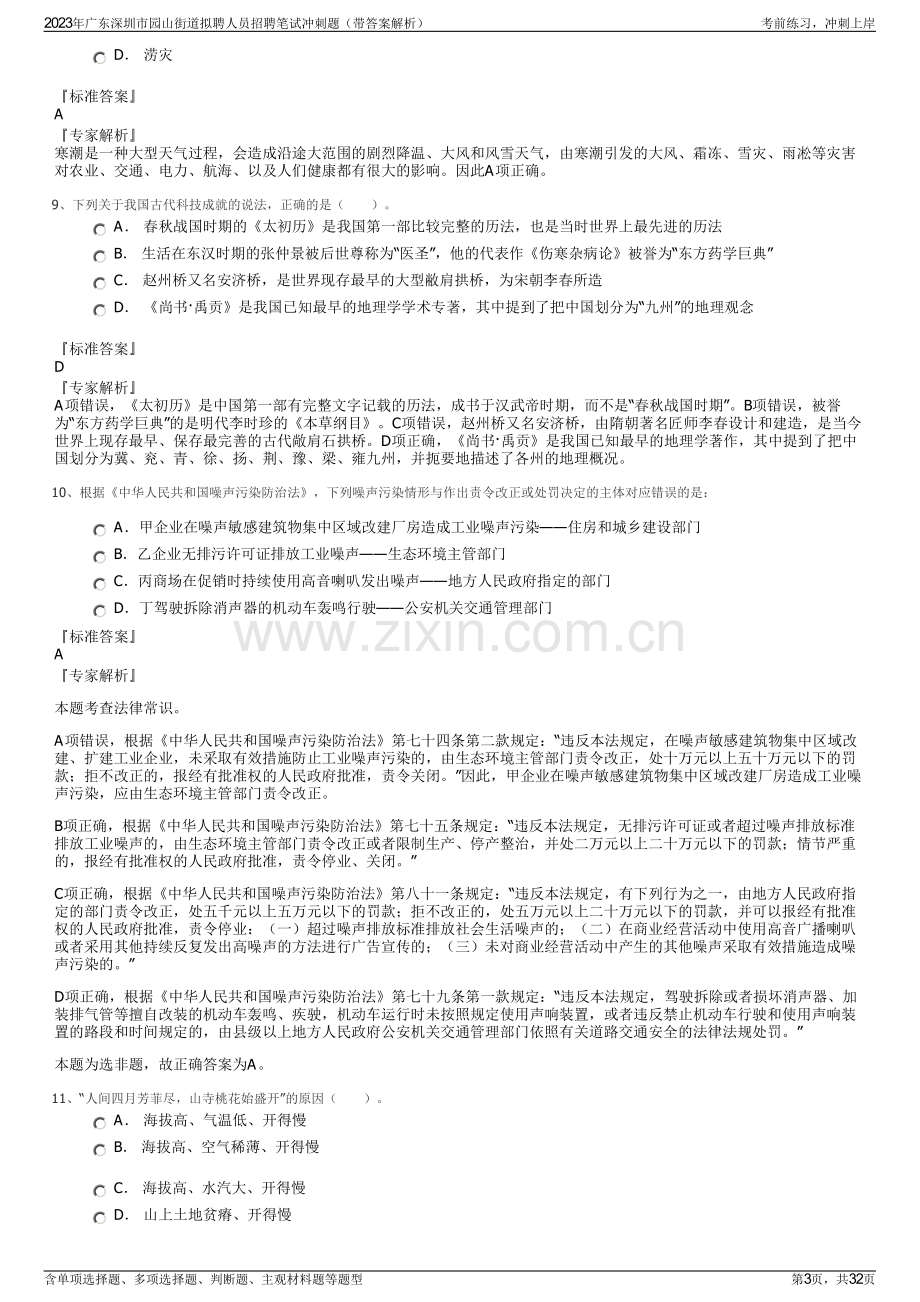 2023年广东深圳市园山街道拟聘人员招聘笔试冲刺题（带答案解析）.pdf_第3页