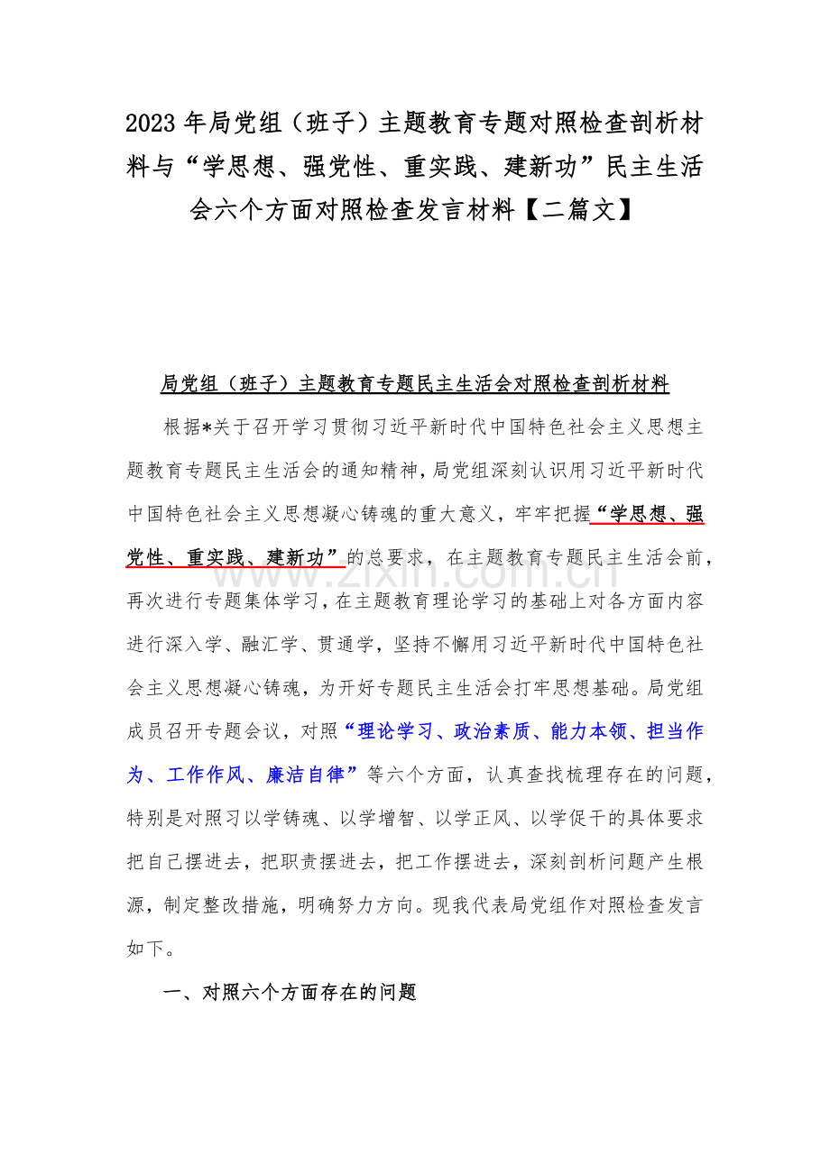 2023年局党组（班子）主题教育专题对照检查剖析材料与“学思想、强党性、重实践、建新功”民主生活会六个方面对照检查发言材料【二篇文】.docx_第1页