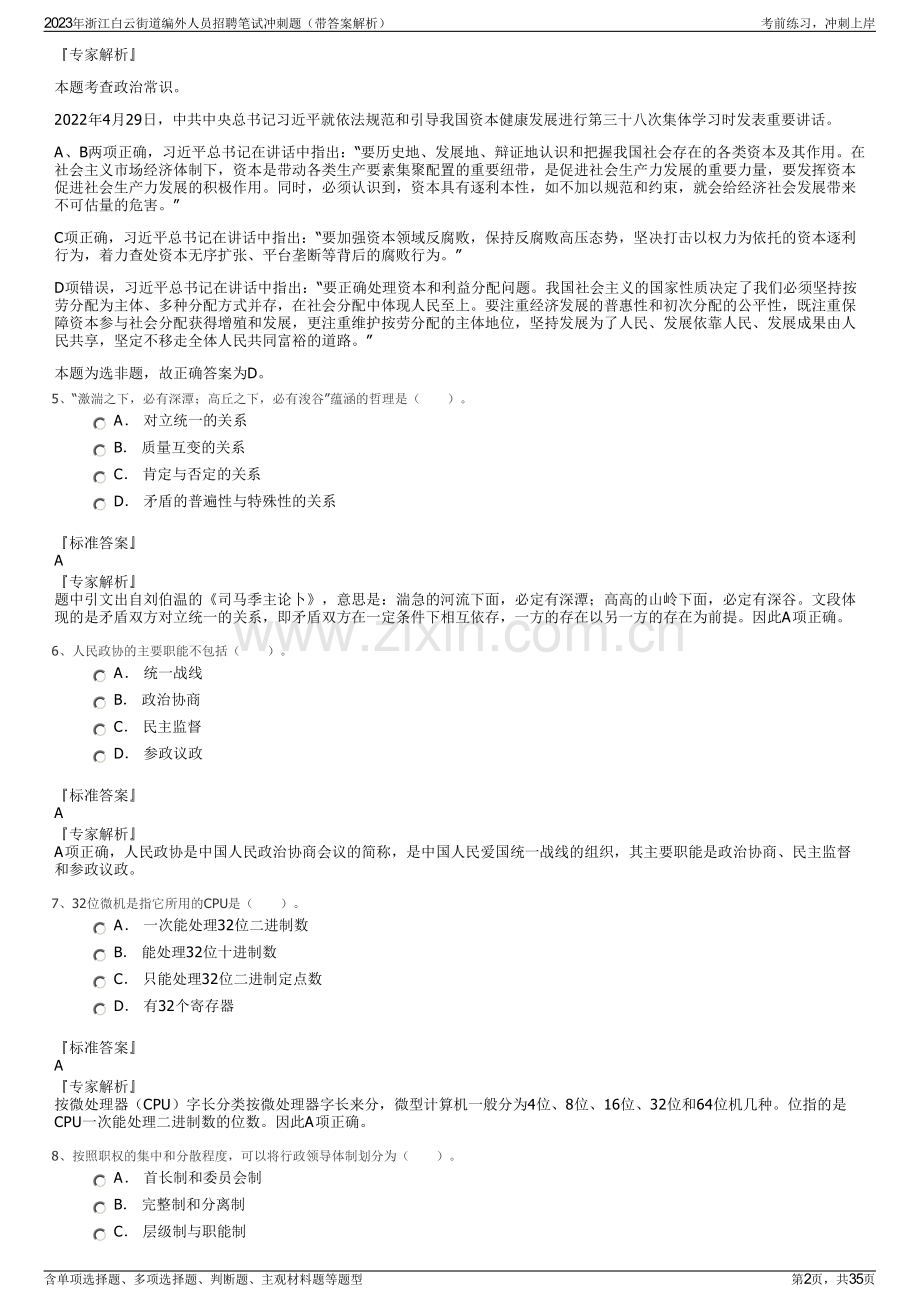 2023年浙江白云街道编外人员招聘笔试冲刺题（带答案解析）.pdf_第2页