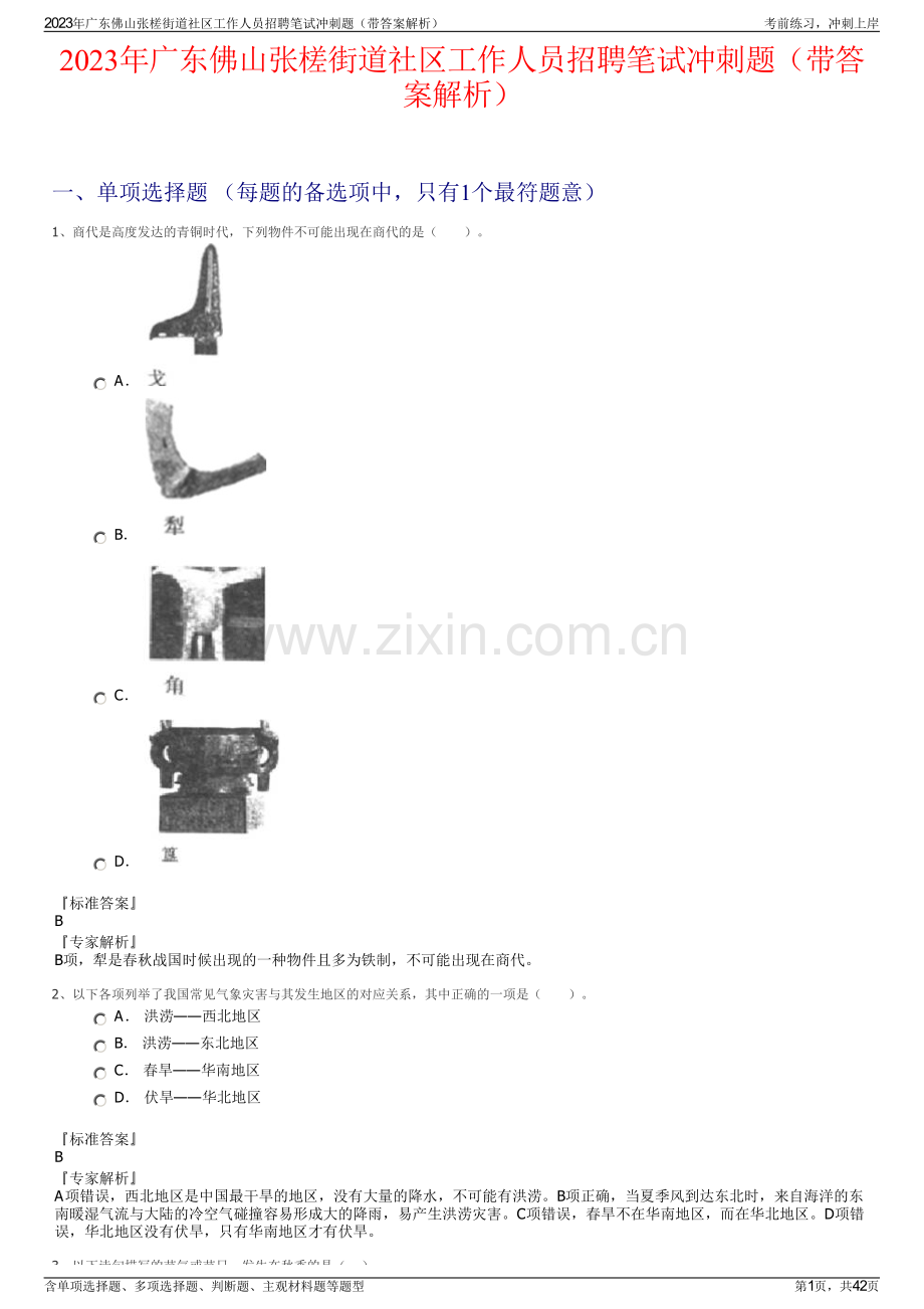 2023年广东佛山张槎街道社区工作人员招聘笔试冲刺题（带答案解析）.pdf_第1页