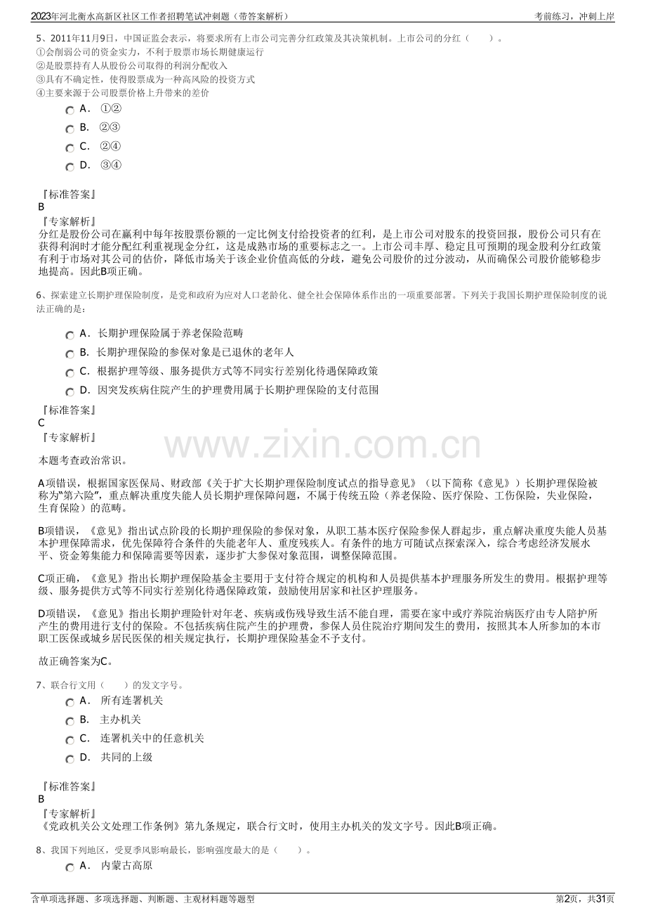 2023年河北衡水高新区社区工作者招聘笔试冲刺题（带答案解析）.pdf_第2页