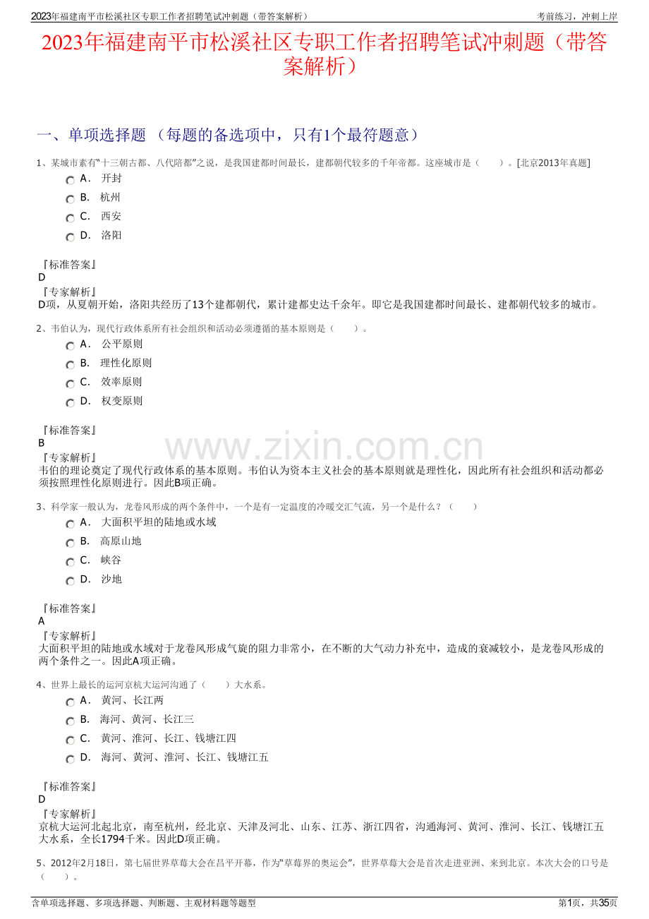 2023年福建南平市松溪社区专职工作者招聘笔试冲刺题（带答案解析）.pdf_第1页