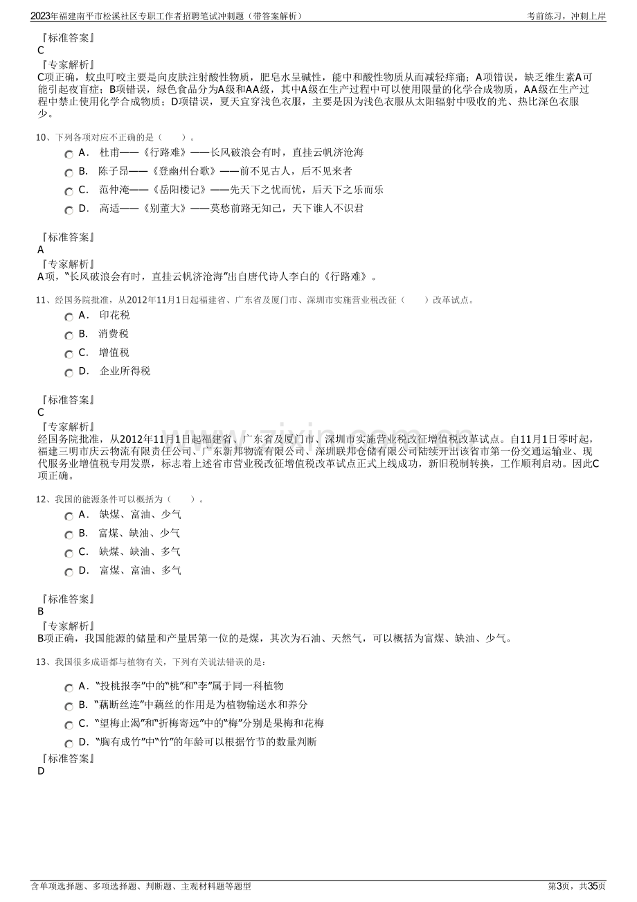 2023年福建南平市松溪社区专职工作者招聘笔试冲刺题（带答案解析）.pdf_第3页