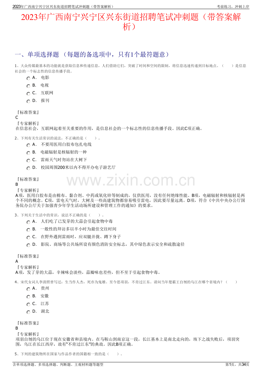 2023年广西南宁兴宁区兴东街道招聘笔试冲刺题（带答案解析）.pdf_第1页