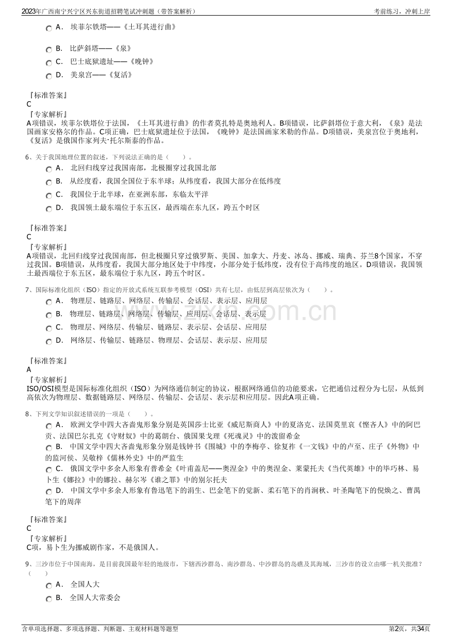 2023年广西南宁兴宁区兴东街道招聘笔试冲刺题（带答案解析）.pdf_第2页