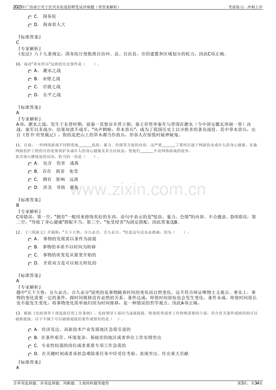 2023年广西南宁兴宁区兴东街道招聘笔试冲刺题（带答案解析）.pdf_第3页