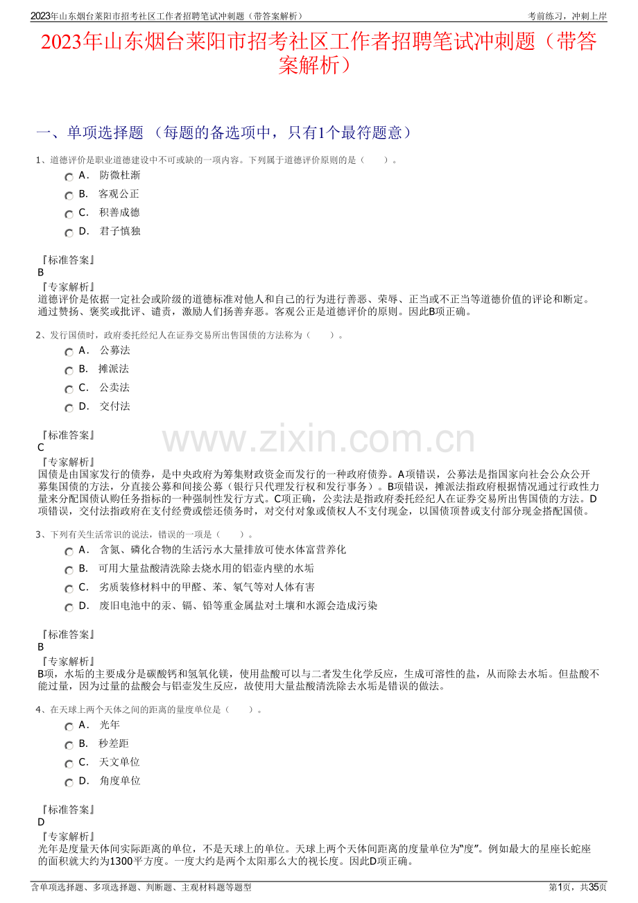 2023年山东烟台莱阳市招考社区工作者招聘笔试冲刺题（带答案解析）.pdf_第1页