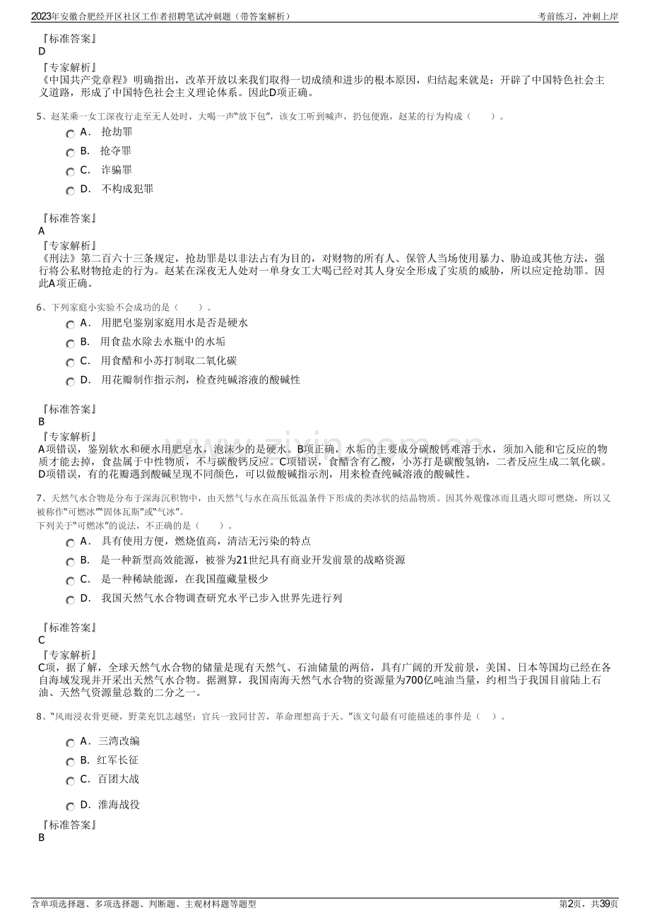 2023年安徽合肥经开区社区工作者招聘笔试冲刺题（带答案解析）.pdf_第2页