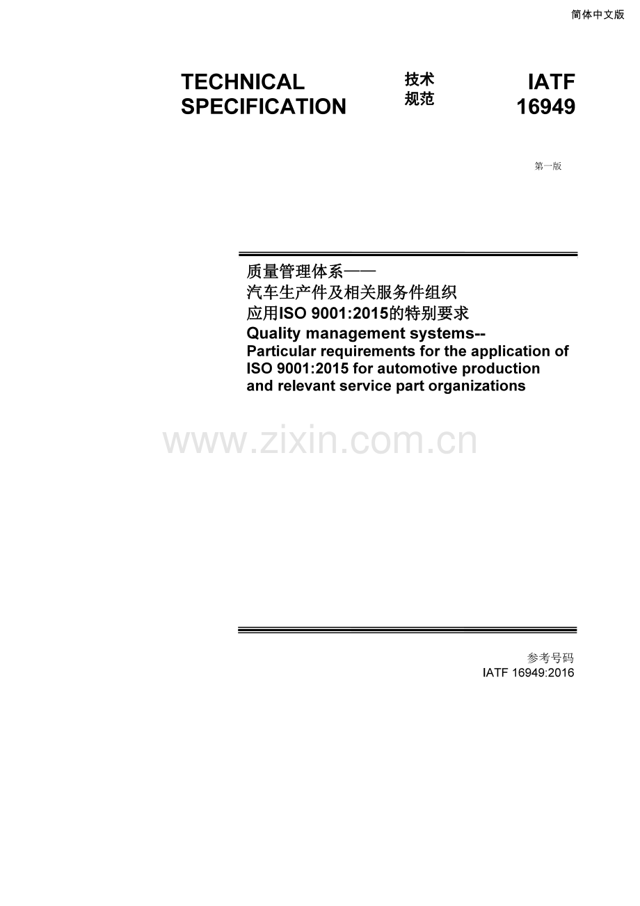 (质量管理体系-汽车生产件及相关服务件组织)IATF16949：2016标准(中文)-完整版.pdf_第1页