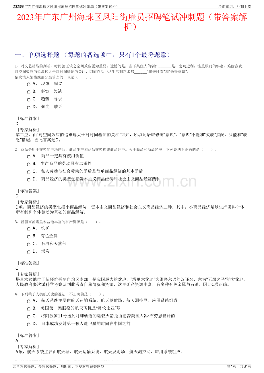 2023年广东广州海珠区凤阳街雇员招聘笔试冲刺题（带答案解析）.pdf_第1页