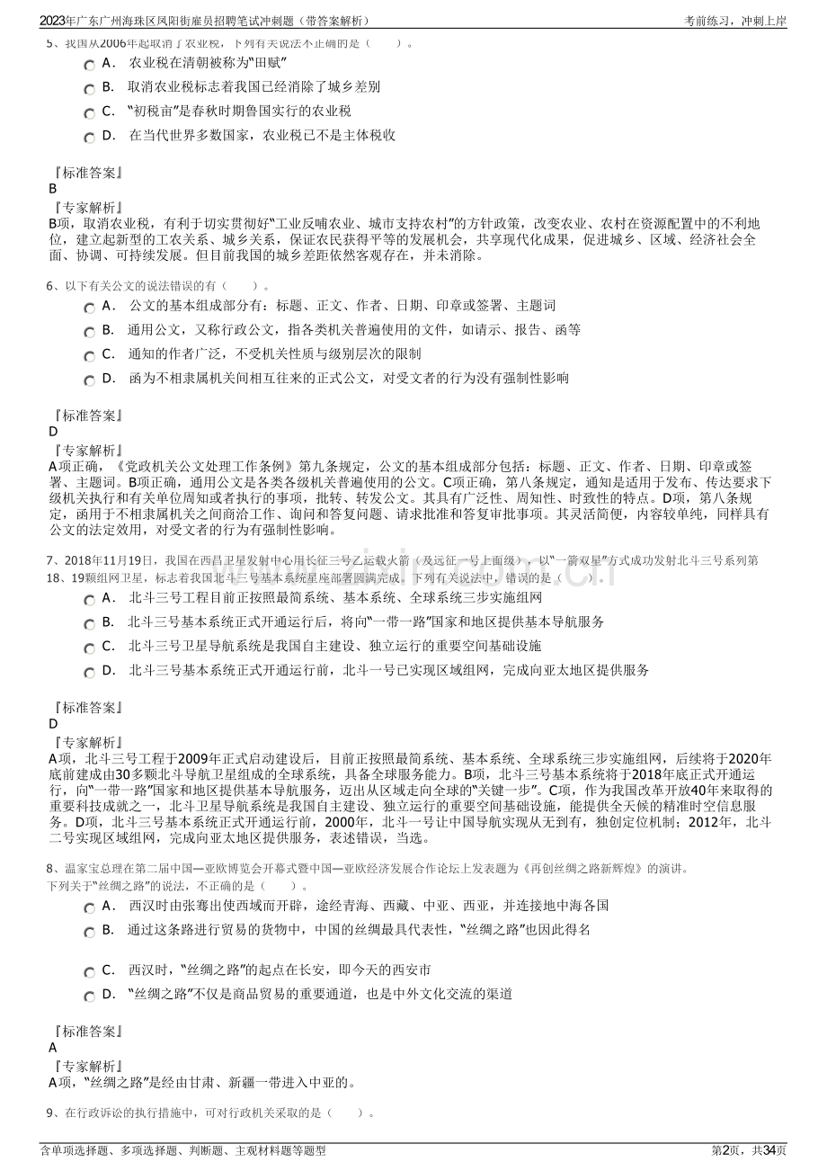 2023年广东广州海珠区凤阳街雇员招聘笔试冲刺题（带答案解析）.pdf_第2页