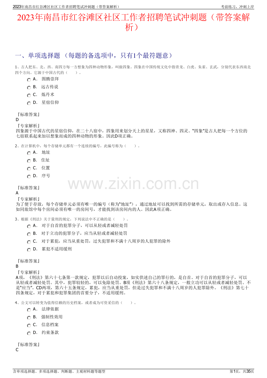 2023年南昌市红谷滩区社区工作者招聘笔试冲刺题（带答案解析）.pdf_第1页