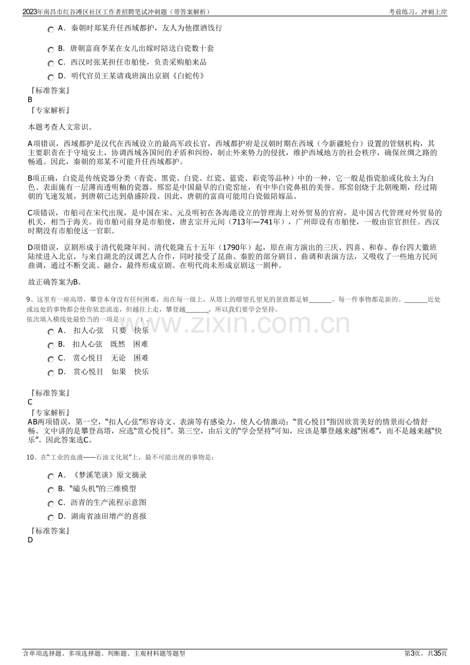 2023年南昌市红谷滩区社区工作者招聘笔试冲刺题（带答案解析）.pdf_第3页