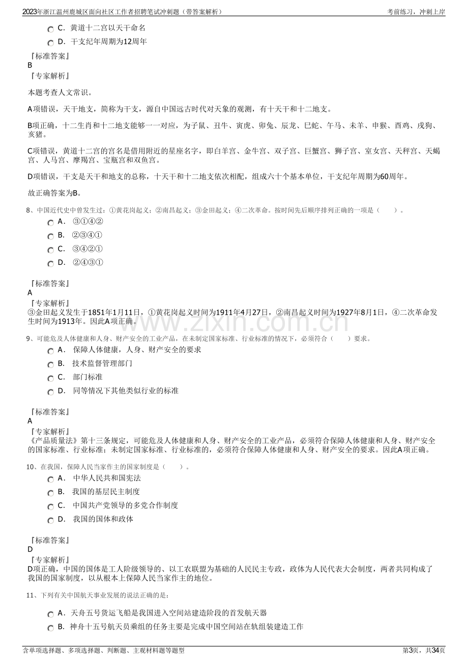 2023年浙江温州鹿城区面向社区工作者招聘笔试冲刺题（带答案解析）.pdf_第3页