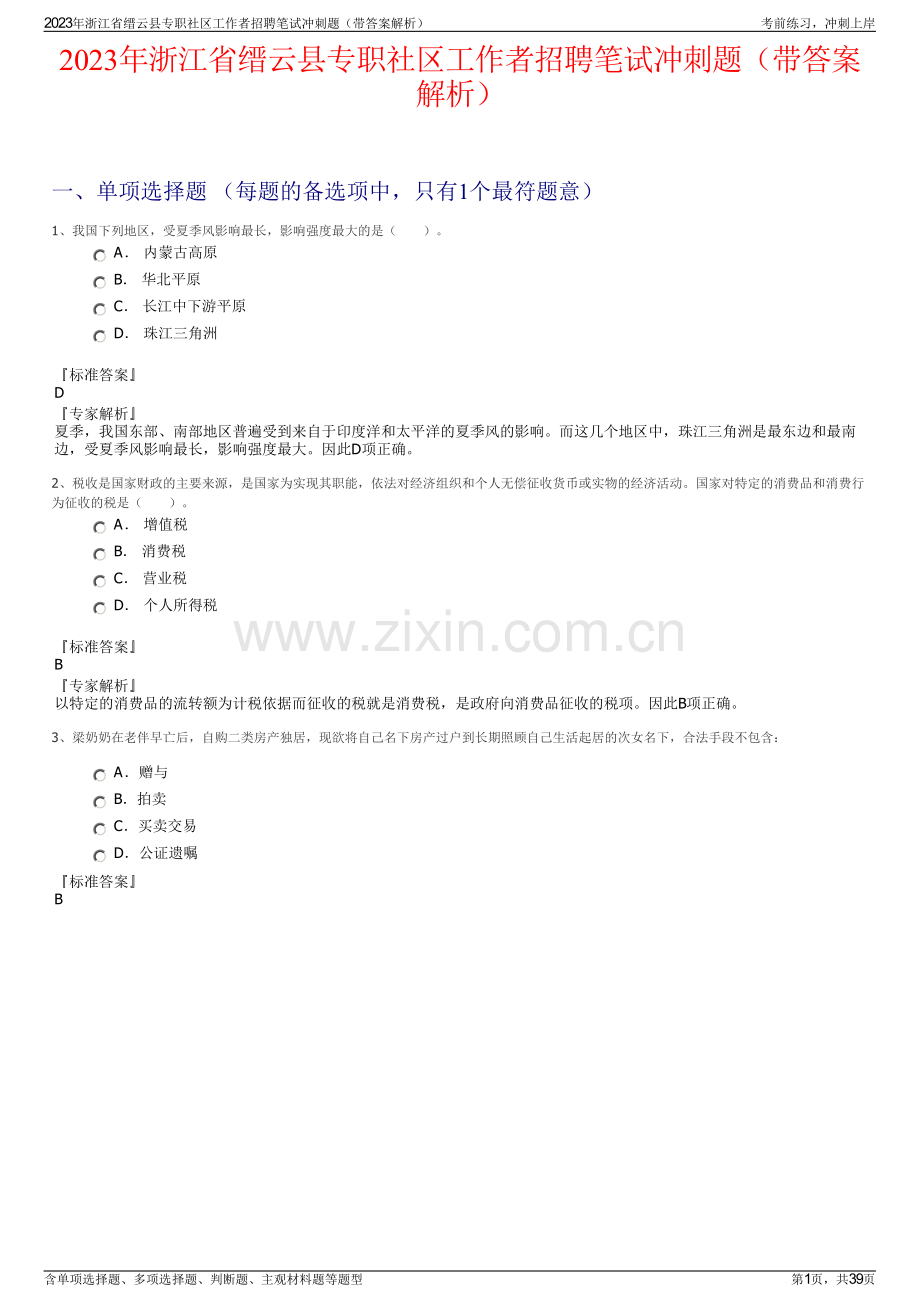 2023年浙江省缙云县专职社区工作者招聘笔试冲刺题（带答案解析）.pdf_第1页