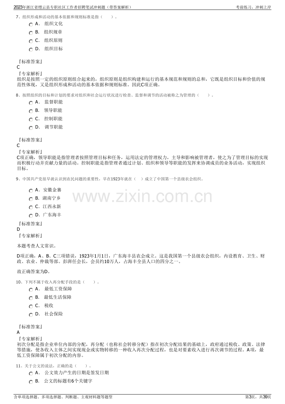 2023年浙江省缙云县专职社区工作者招聘笔试冲刺题（带答案解析）.pdf_第3页