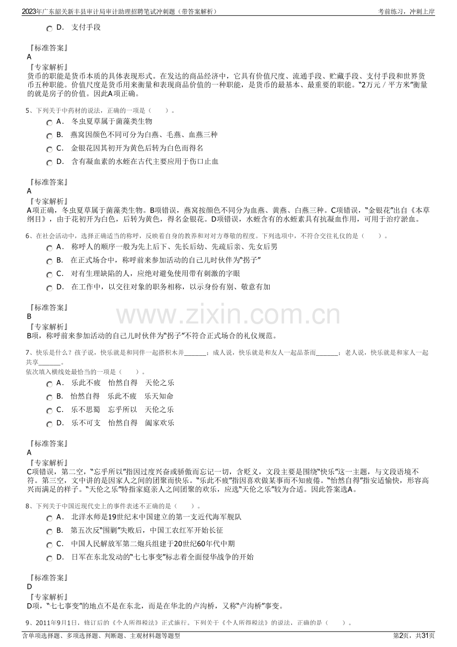 2023年广东韶关新丰县审计局审计助理招聘笔试冲刺题（带答案解析）.pdf_第2页