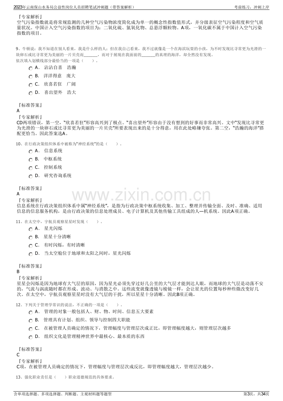 2023年云南保山水务局公益性岗位人员招聘笔试冲刺题（带答案解析）.pdf_第3页