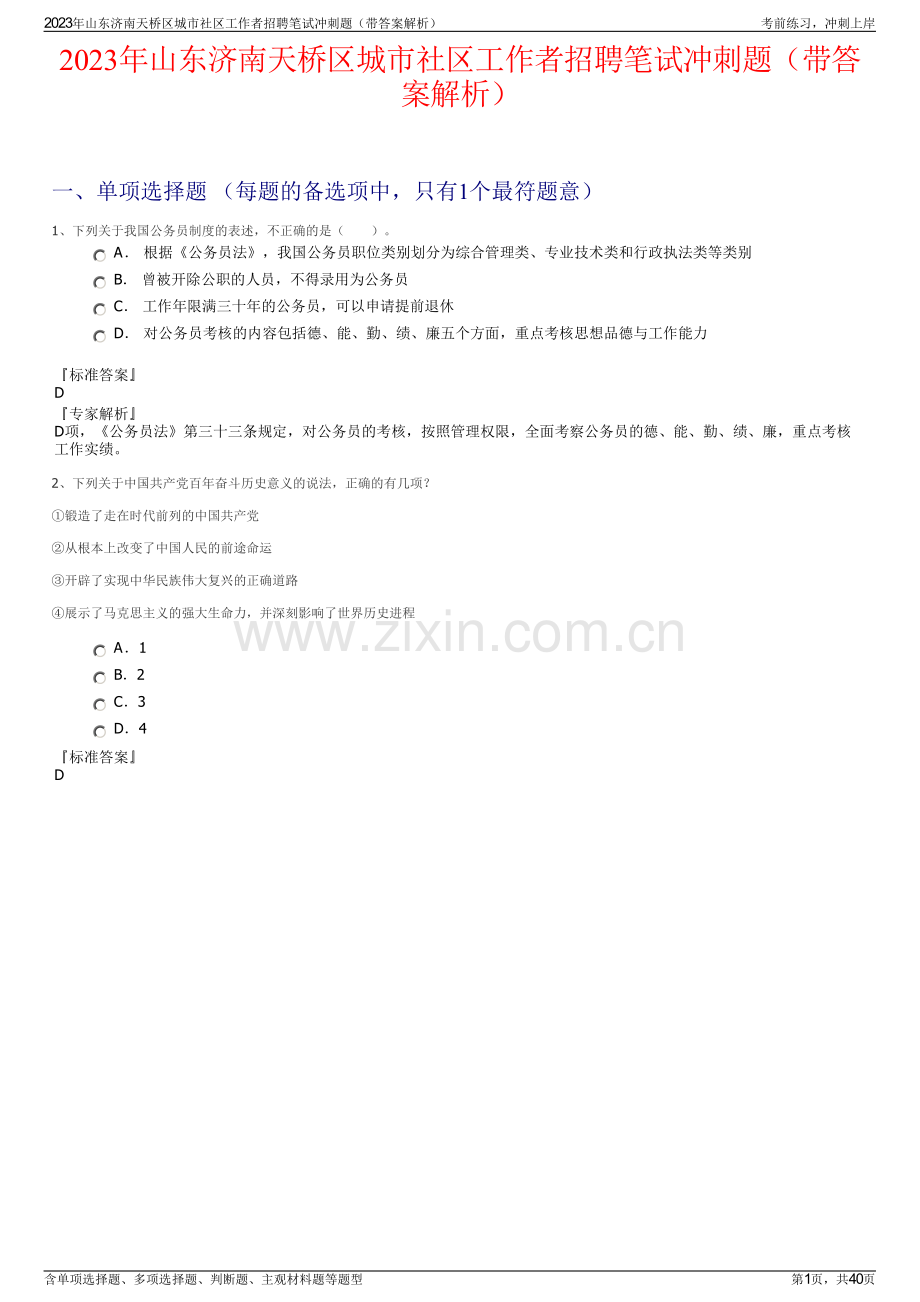 2023年山东济南天桥区城市社区工作者招聘笔试冲刺题（带答案解析）.pdf_第1页