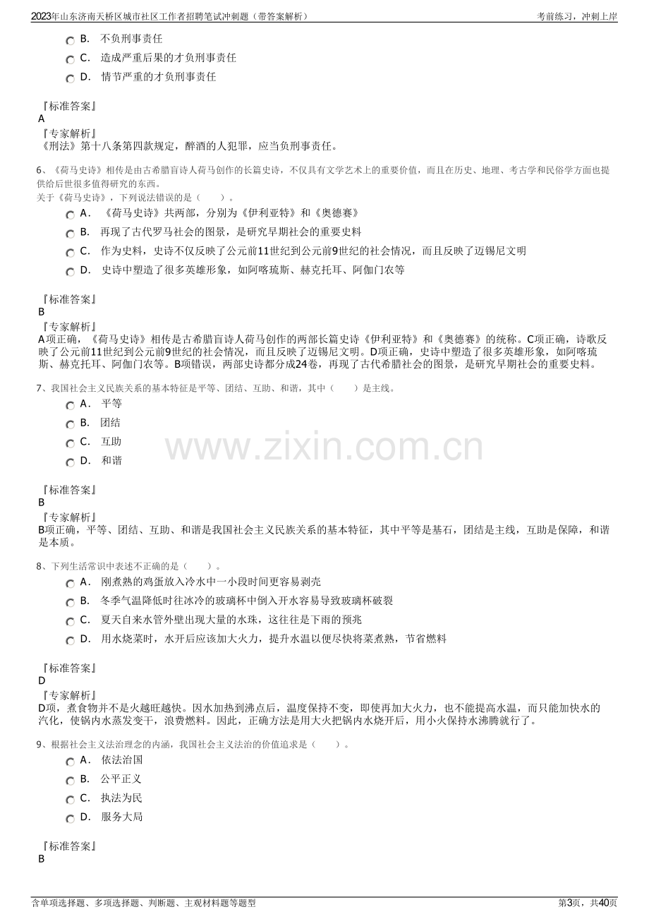 2023年山东济南天桥区城市社区工作者招聘笔试冲刺题（带答案解析）.pdf_第3页