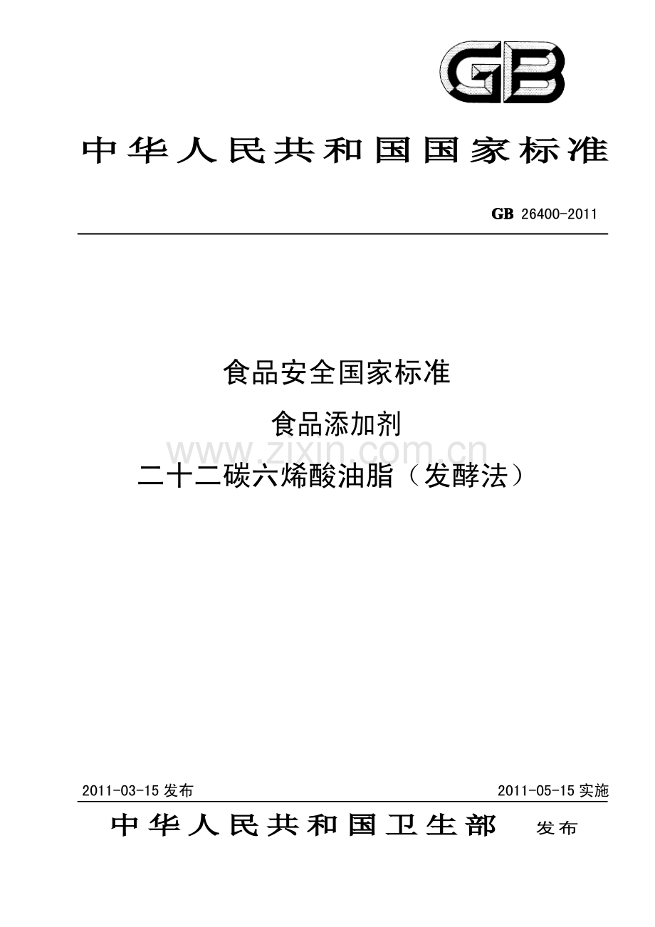 GB26400-2011 食品安全国家标准 食品添加剂 二十二碳六烯酸油脂（发酵法）.pdf_第1页