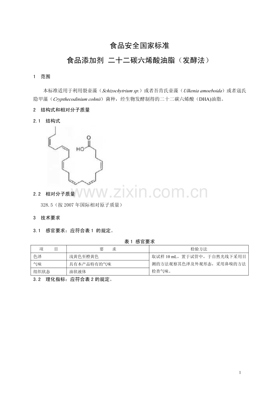 GB26400-2011 食品安全国家标准 食品添加剂 二十二碳六烯酸油脂（发酵法）.pdf_第2页