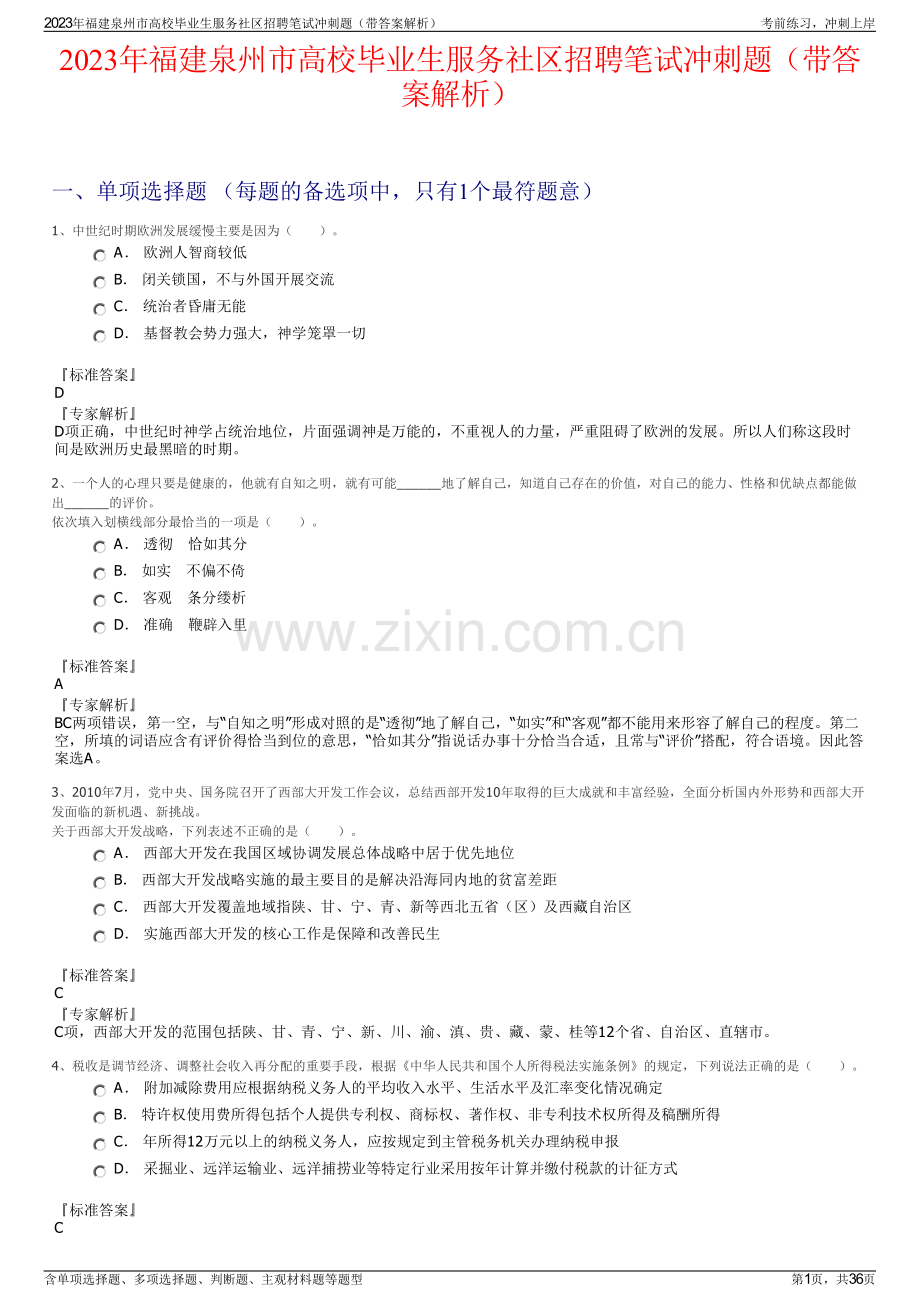 2023年福建泉州市高校毕业生服务社区招聘笔试冲刺题（带答案解析）.pdf_第1页