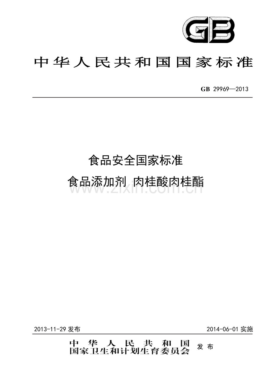 GB 29969-2013食品添加剂 肉桂酸肉桂酯.pdf_第1页