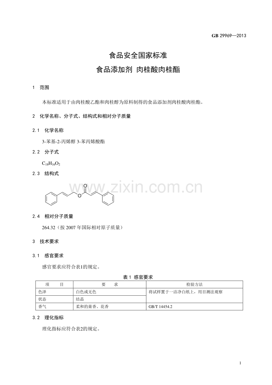 GB 29969-2013食品添加剂 肉桂酸肉桂酯.pdf_第2页