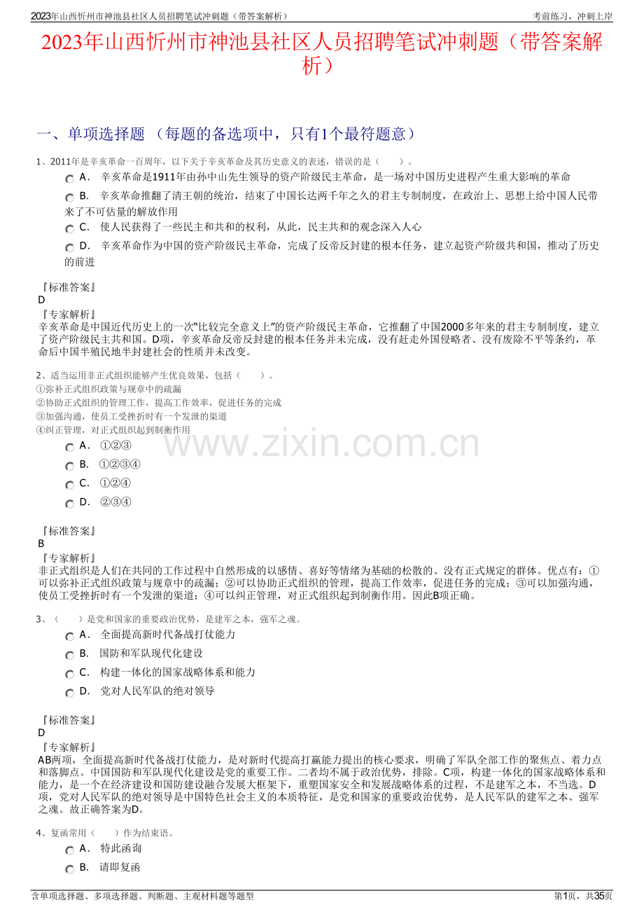 2023年山西忻州市神池县社区人员招聘笔试冲刺题（带答案解析）.pdf_第1页