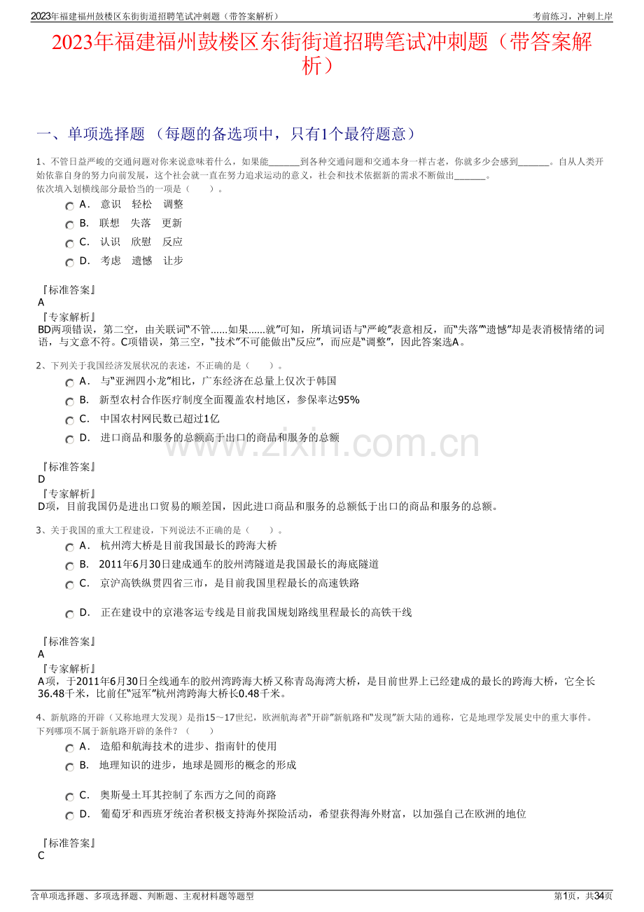 2023年福建福州鼓楼区东街街道招聘笔试冲刺题（带答案解析）.pdf_第1页