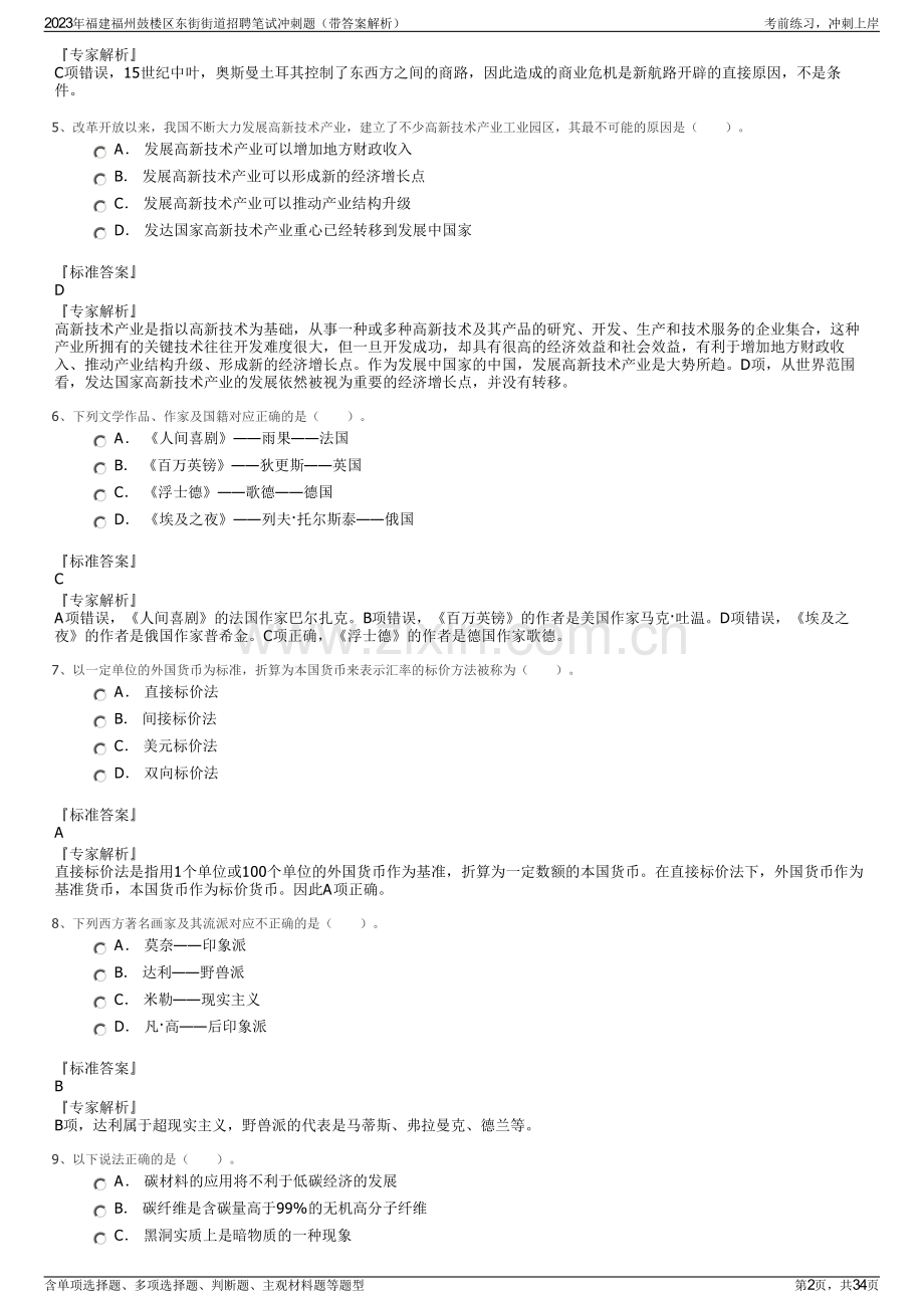 2023年福建福州鼓楼区东街街道招聘笔试冲刺题（带答案解析）.pdf_第2页