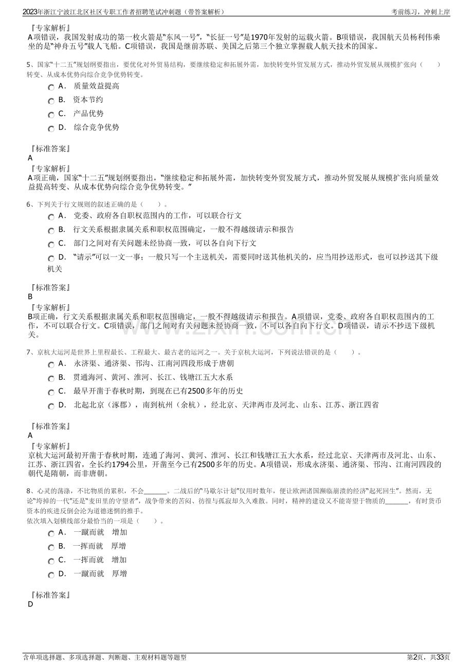 2023年浙江宁波江北区社区专职工作者招聘笔试冲刺题（带答案解析）.pdf_第2页