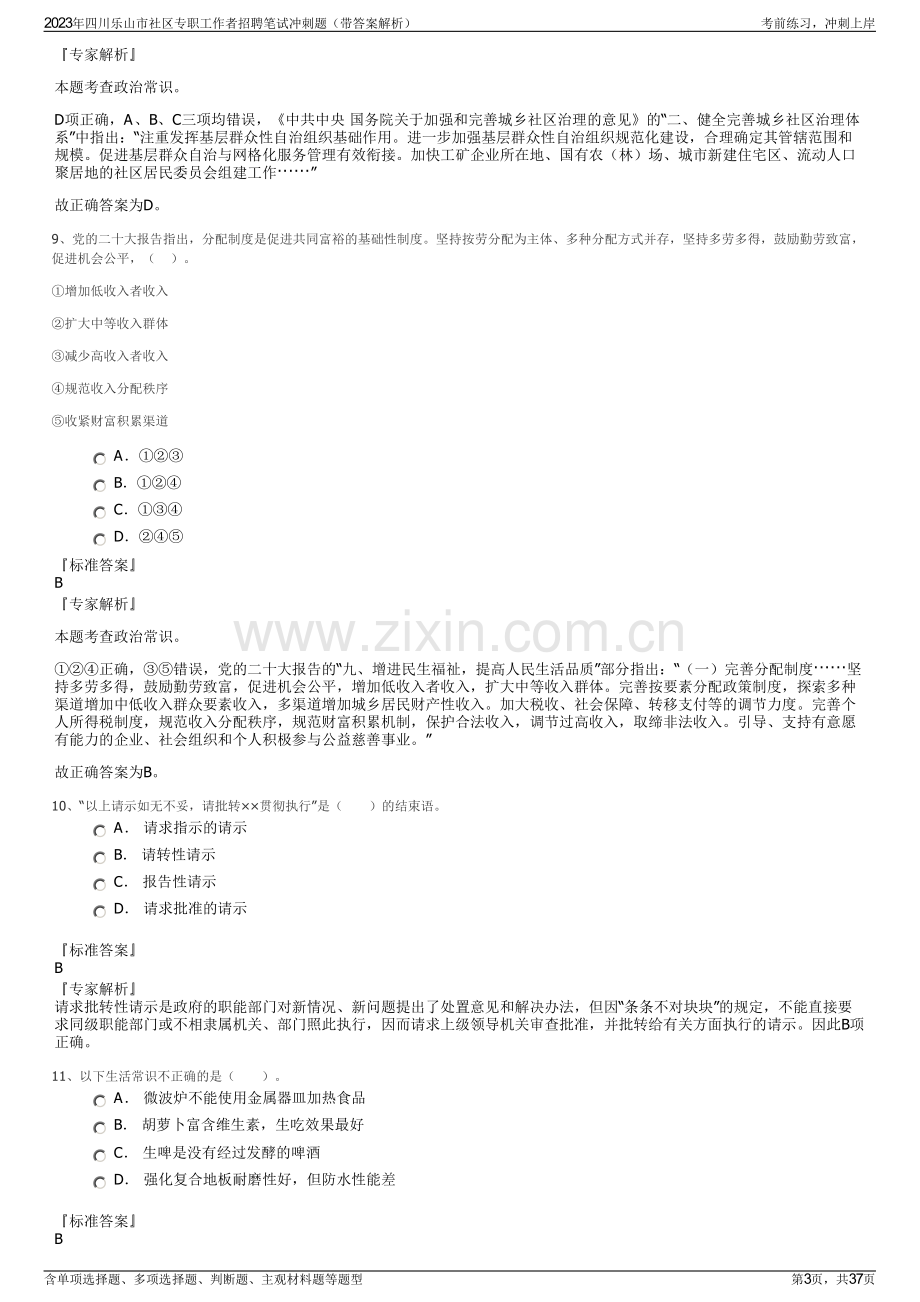 2023年四川乐山市社区专职工作者招聘笔试冲刺题（带答案解析）.pdf_第3页