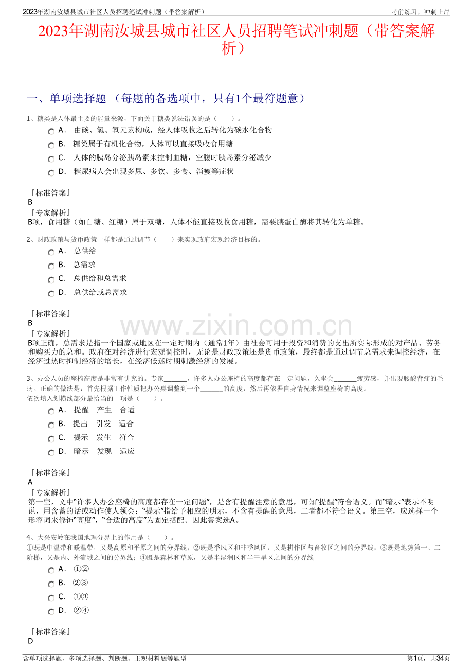 2023年湖南汝城县城市社区人员招聘笔试冲刺题（带答案解析）.pdf_第1页