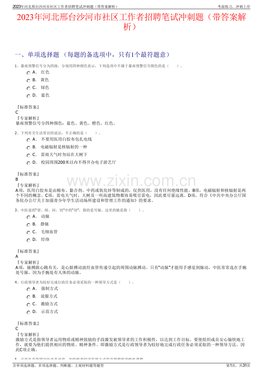 2023年河北邢台沙河市社区工作者招聘笔试冲刺题（带答案解析）.pdf_第1页