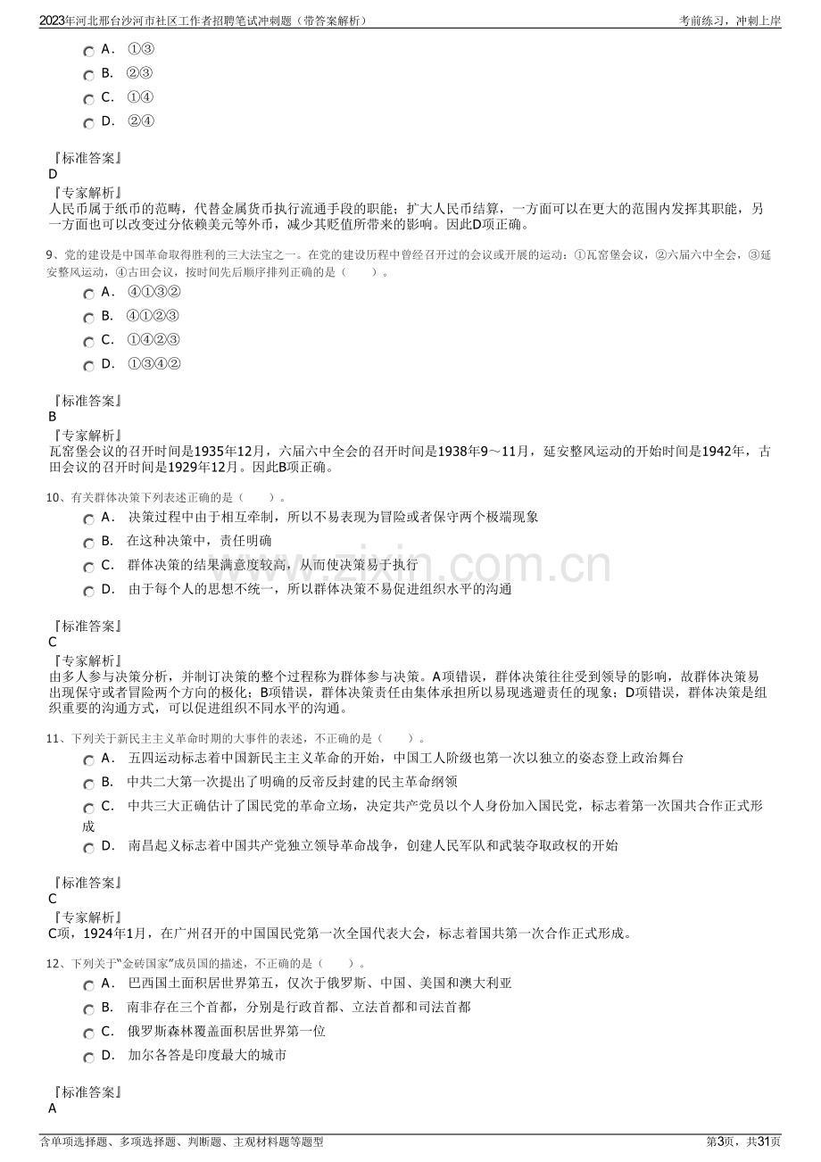 2023年河北邢台沙河市社区工作者招聘笔试冲刺题（带答案解析）.pdf_第3页