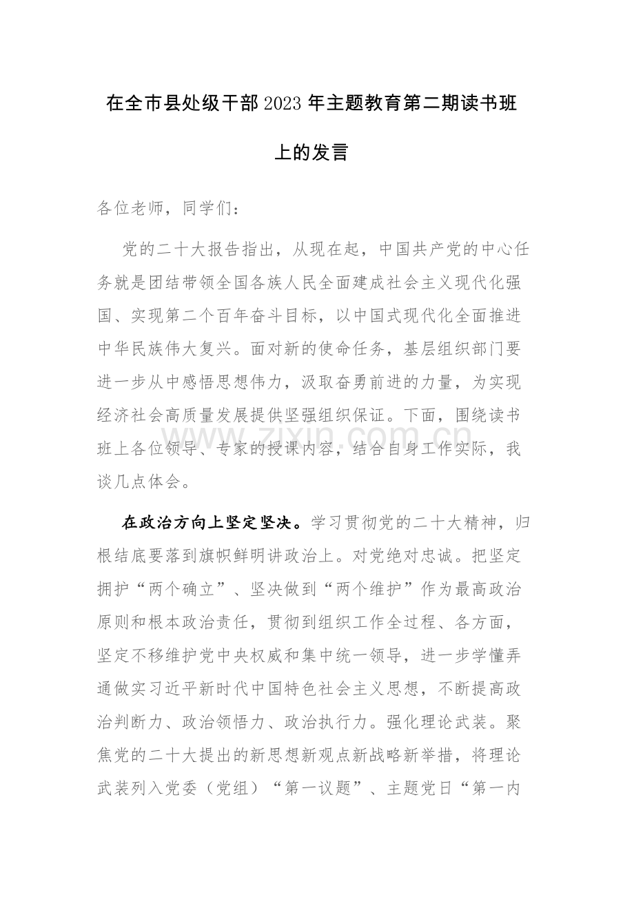 在全市县处级干部2023年主题教育第二期读书班上的发言稿范文.docx_第1页