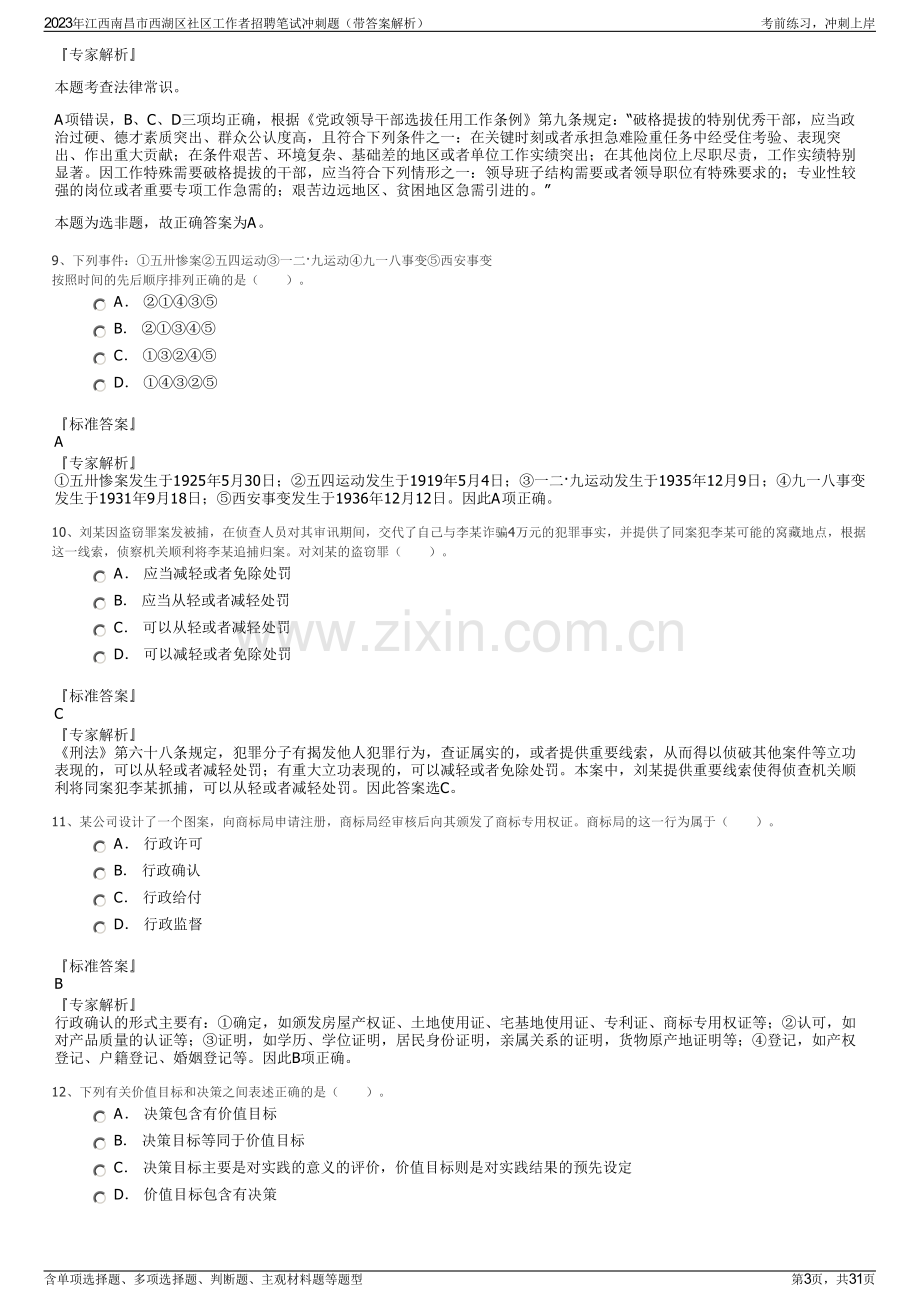 2023年江西南昌市西湖区社区工作者招聘笔试冲刺题（带答案解析）.pdf_第3页