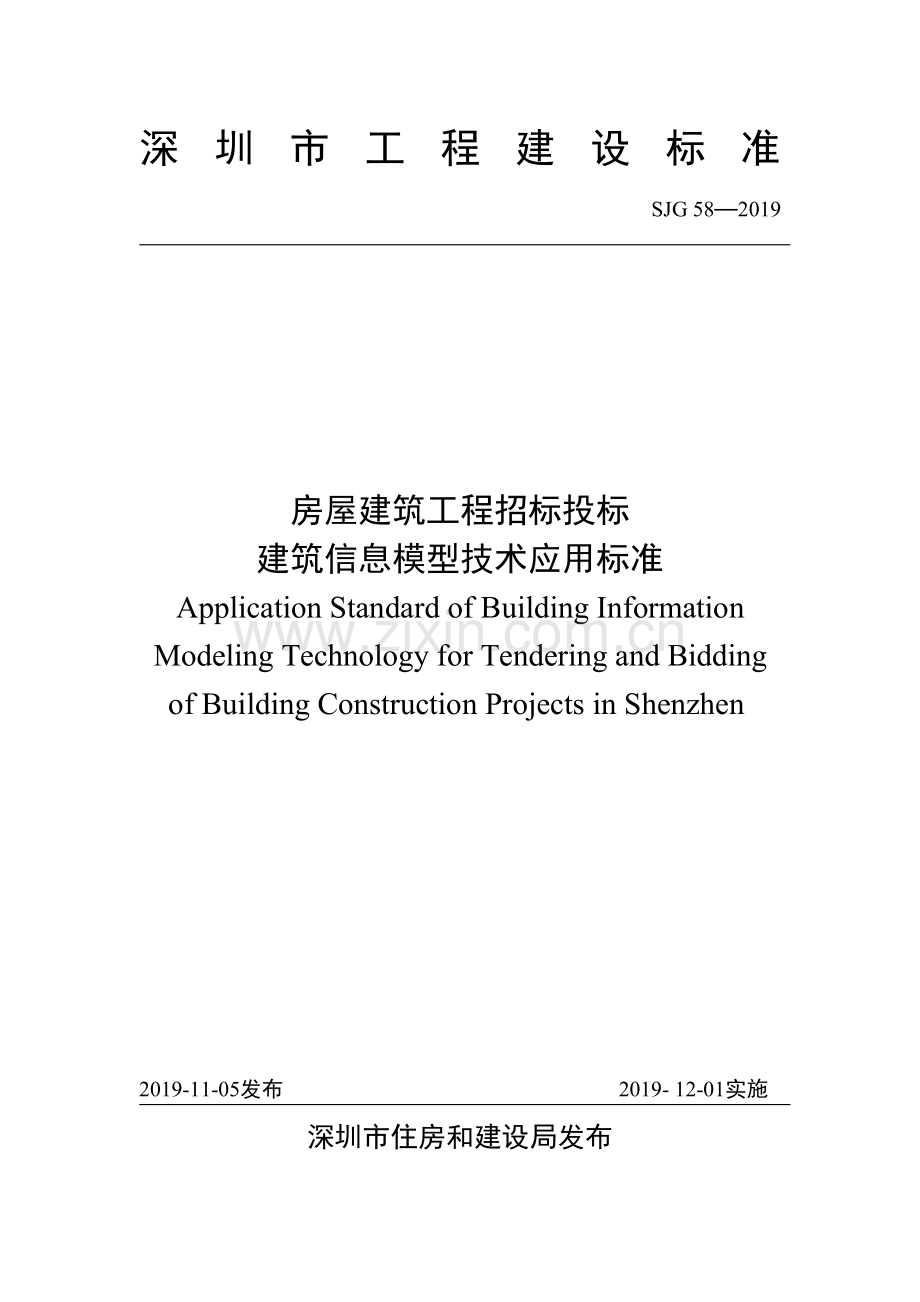 SJG 58-2019 房屋建筑工程招标投标建筑信息模型技术应用标准(高清现行）.pdf_第1页