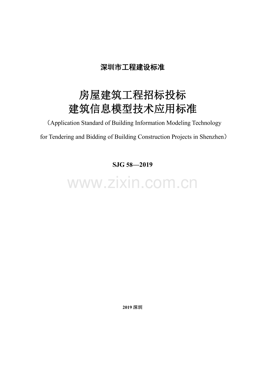 SJG 58-2019 房屋建筑工程招标投标建筑信息模型技术应用标准(高清现行）.pdf_第2页